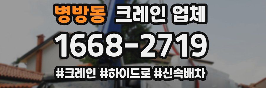 병방동 크레인 업체