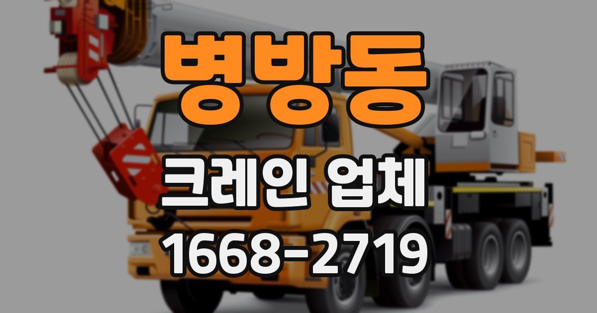 병방동 크레인 업체