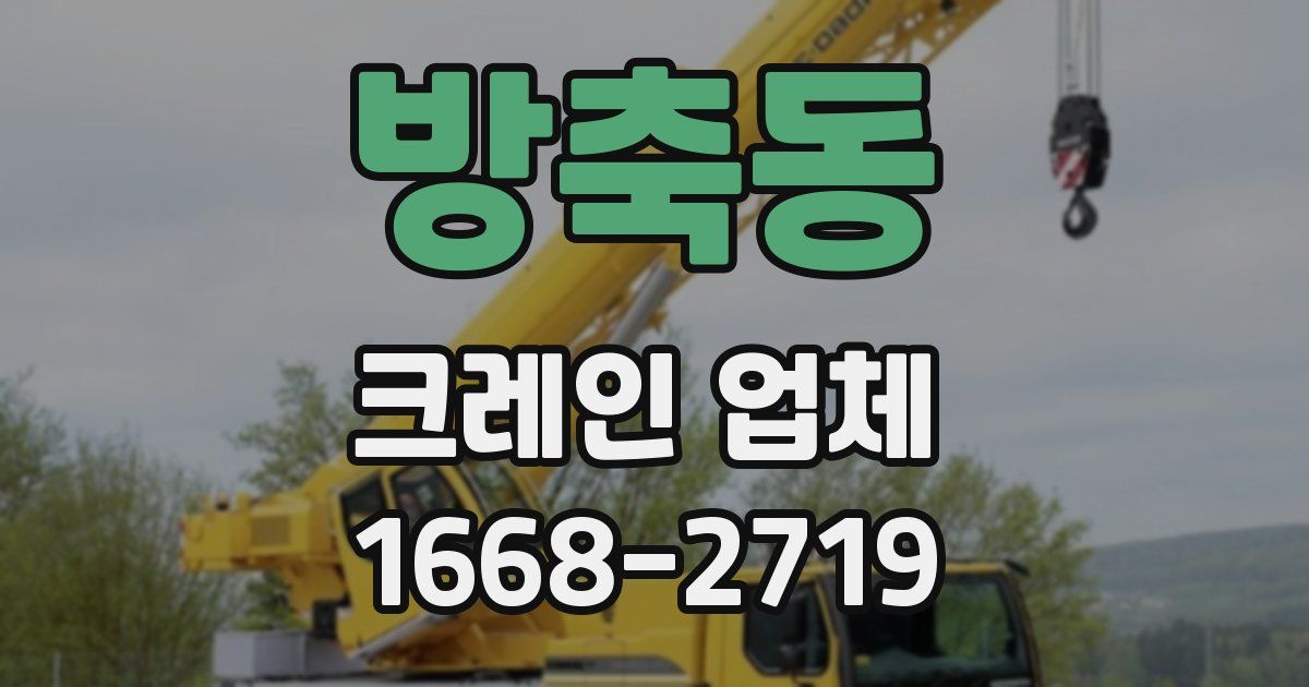 방축동 크레인 업체