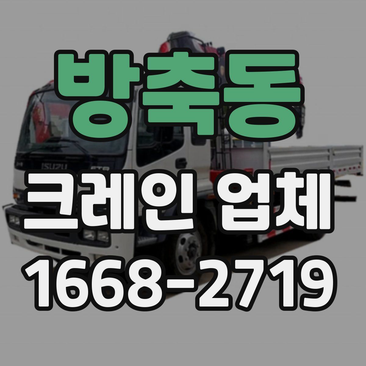 방축동 크레인 업체