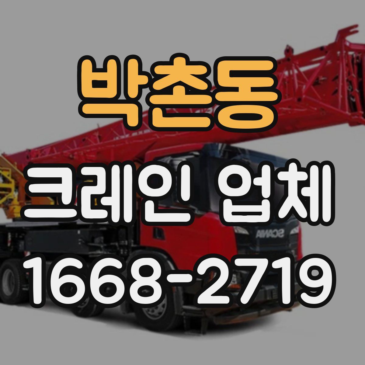 박촌동 크레인 업체