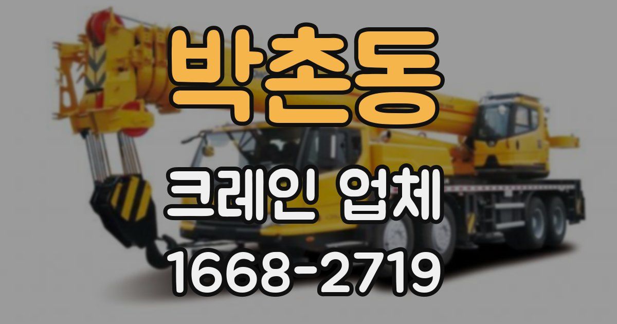 박촌동 크레인 업체