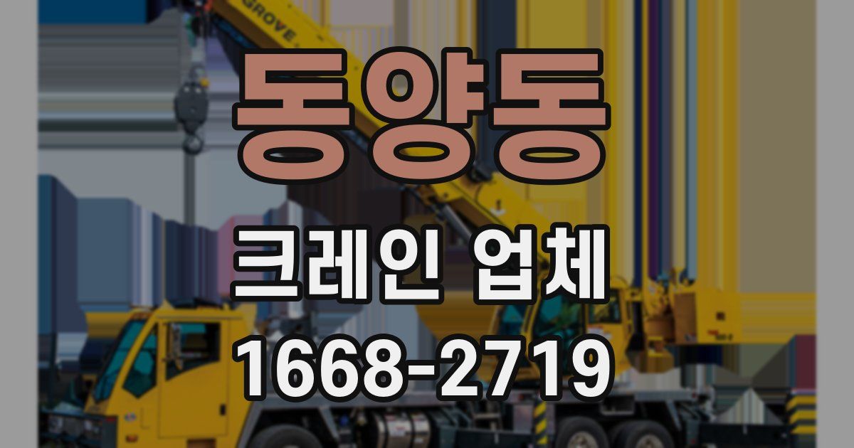 동양동 크레인 업체