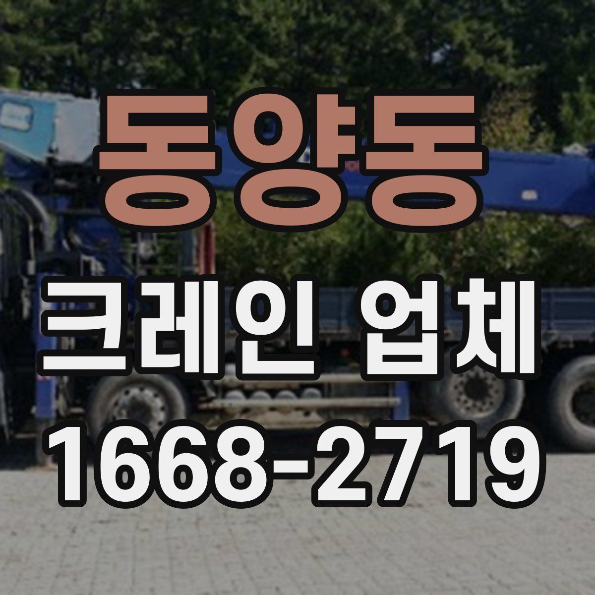 동양동 크레인 업체