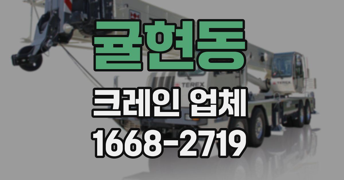 귤현동 크레인 업체