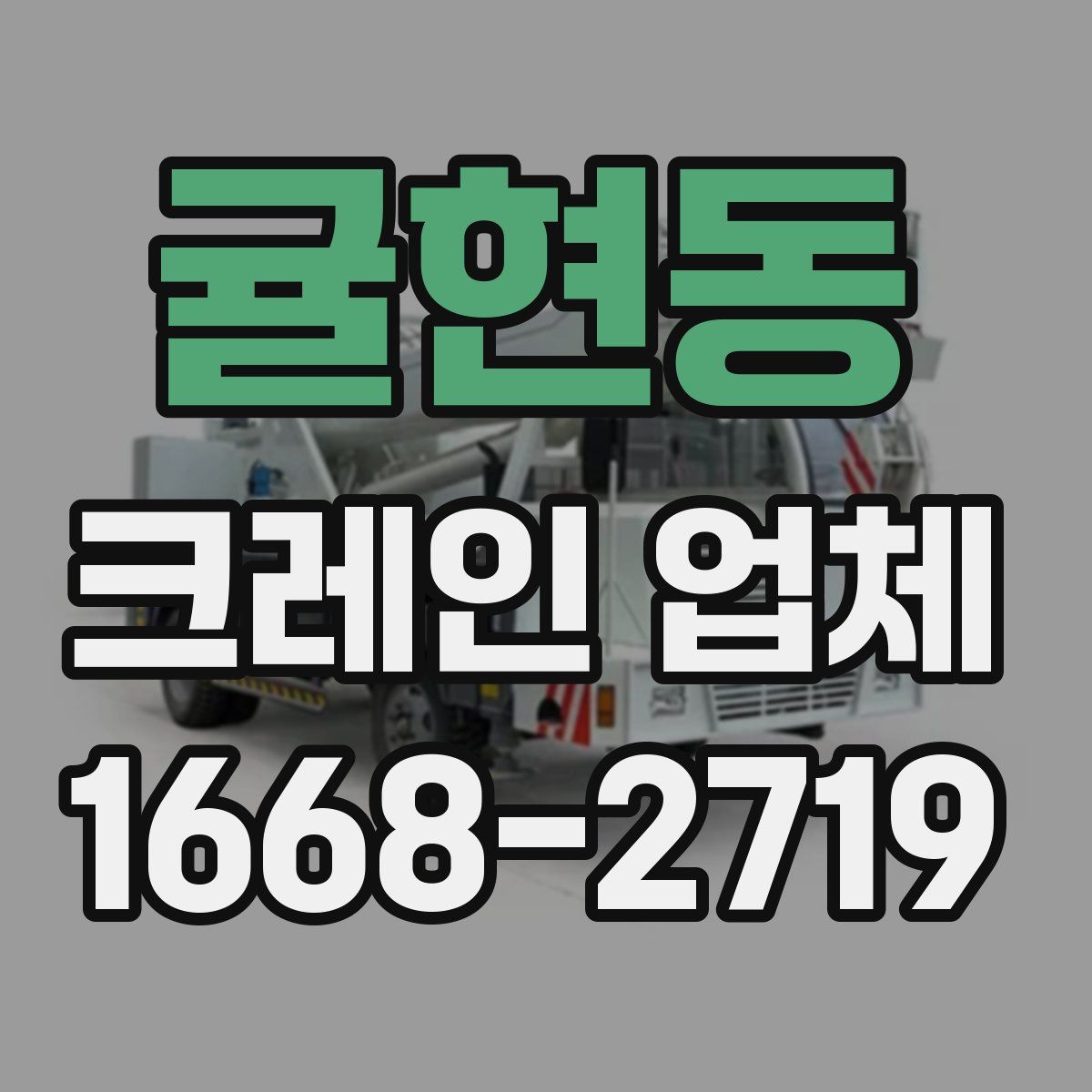 귤현동 크레인 업체