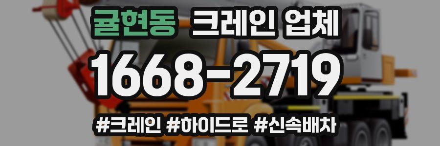 귤현동 크레인 업체