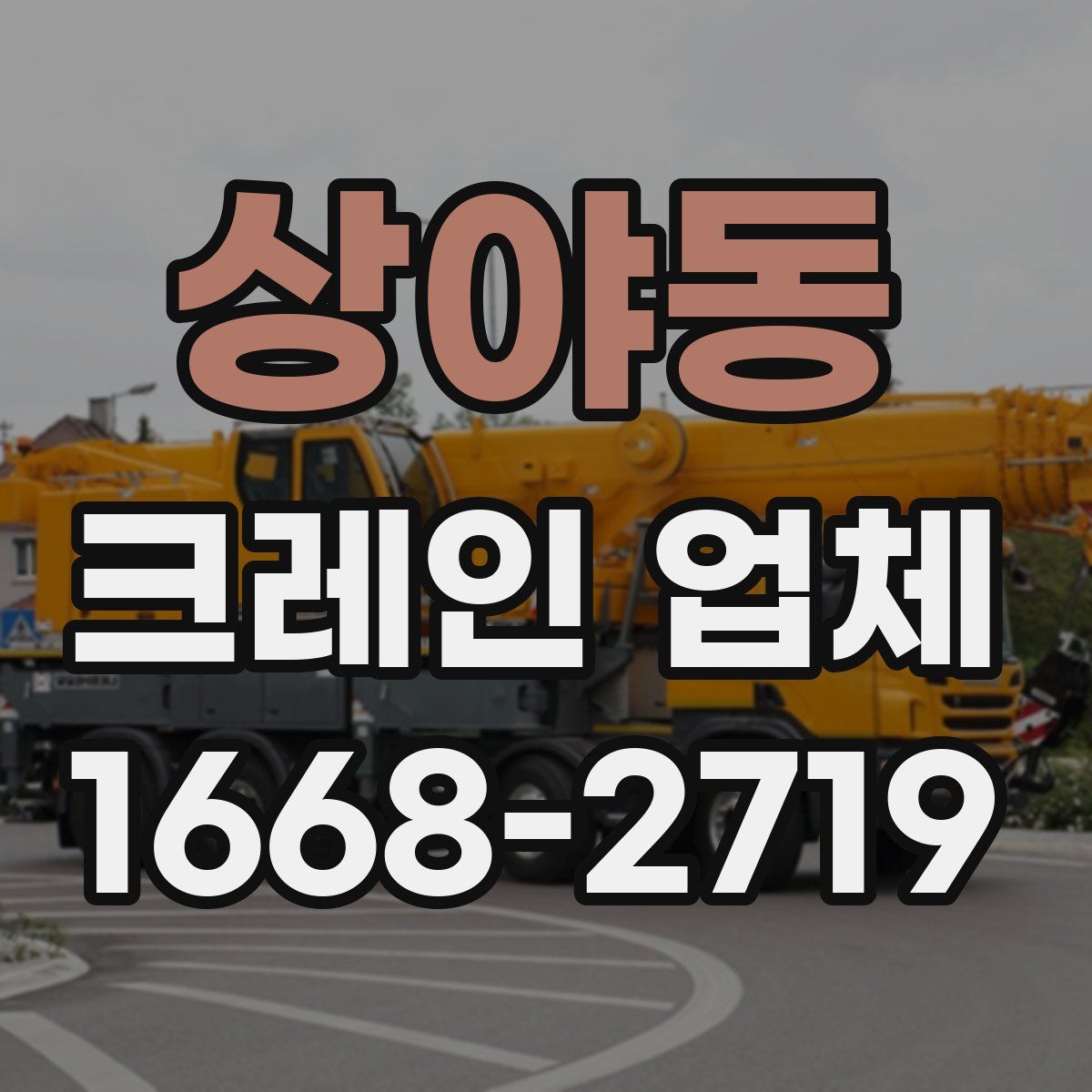 상야동 크레인 업체