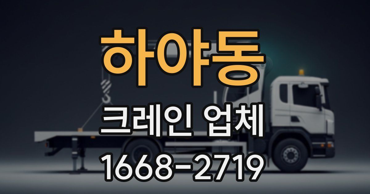 하야동 크레인 업체