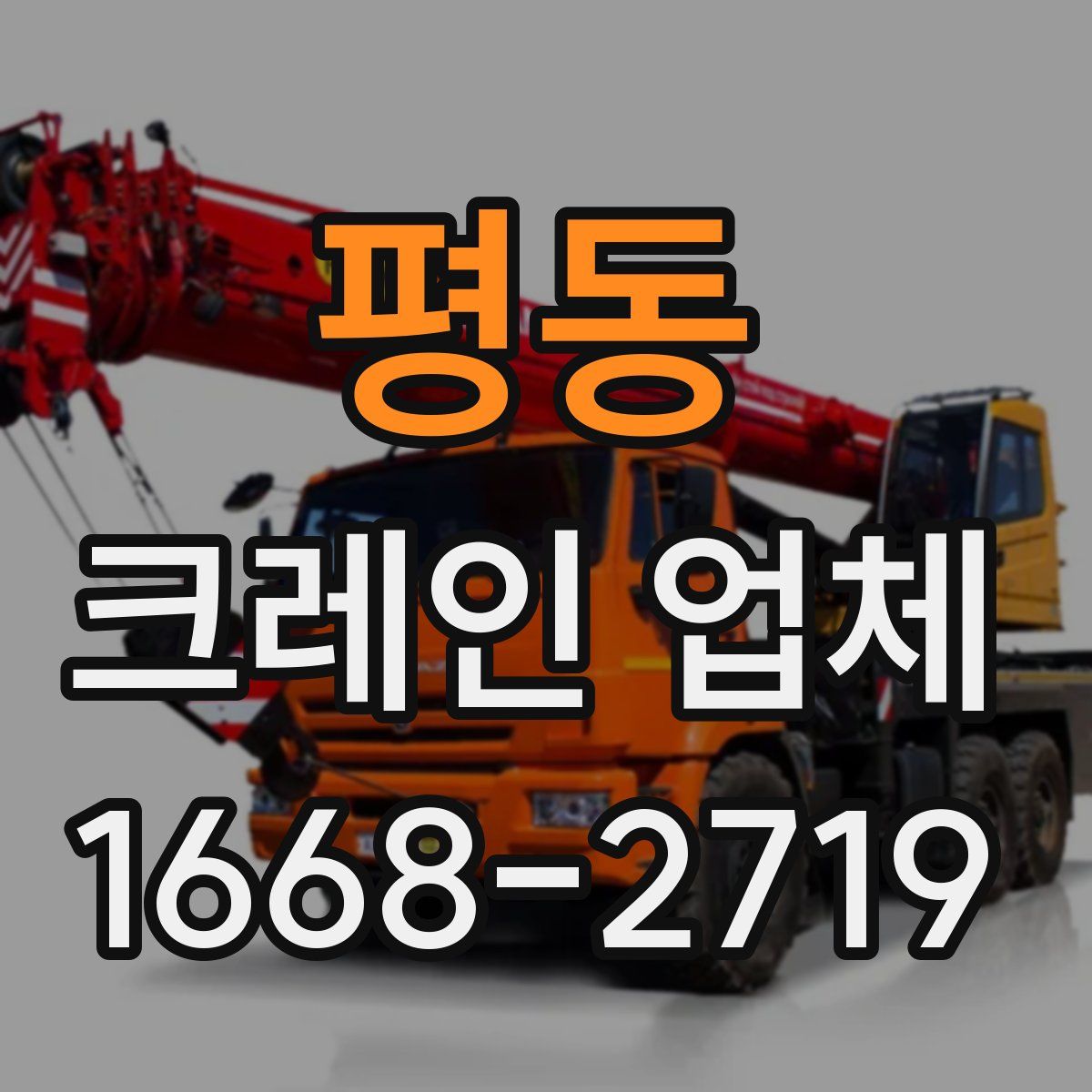 평동 크레인 업체