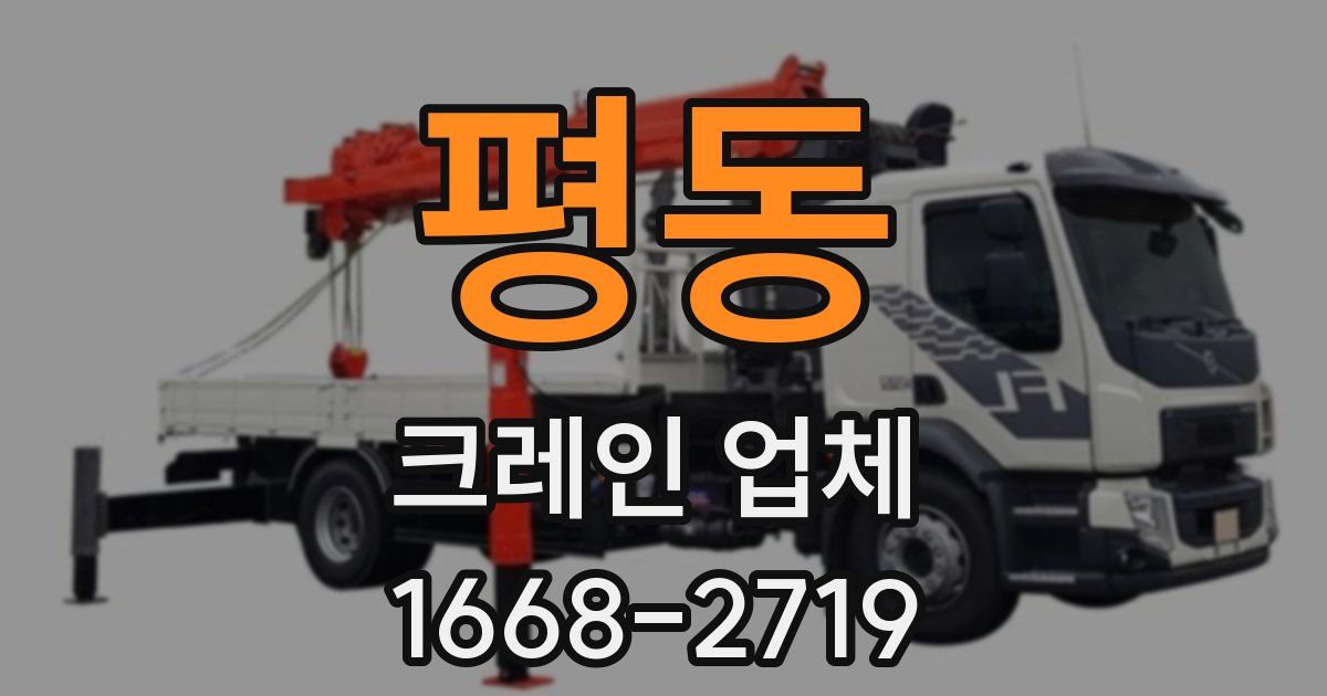 평동 크레인 업체