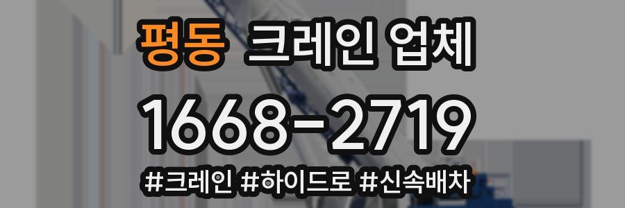 평동 크레인 업체
