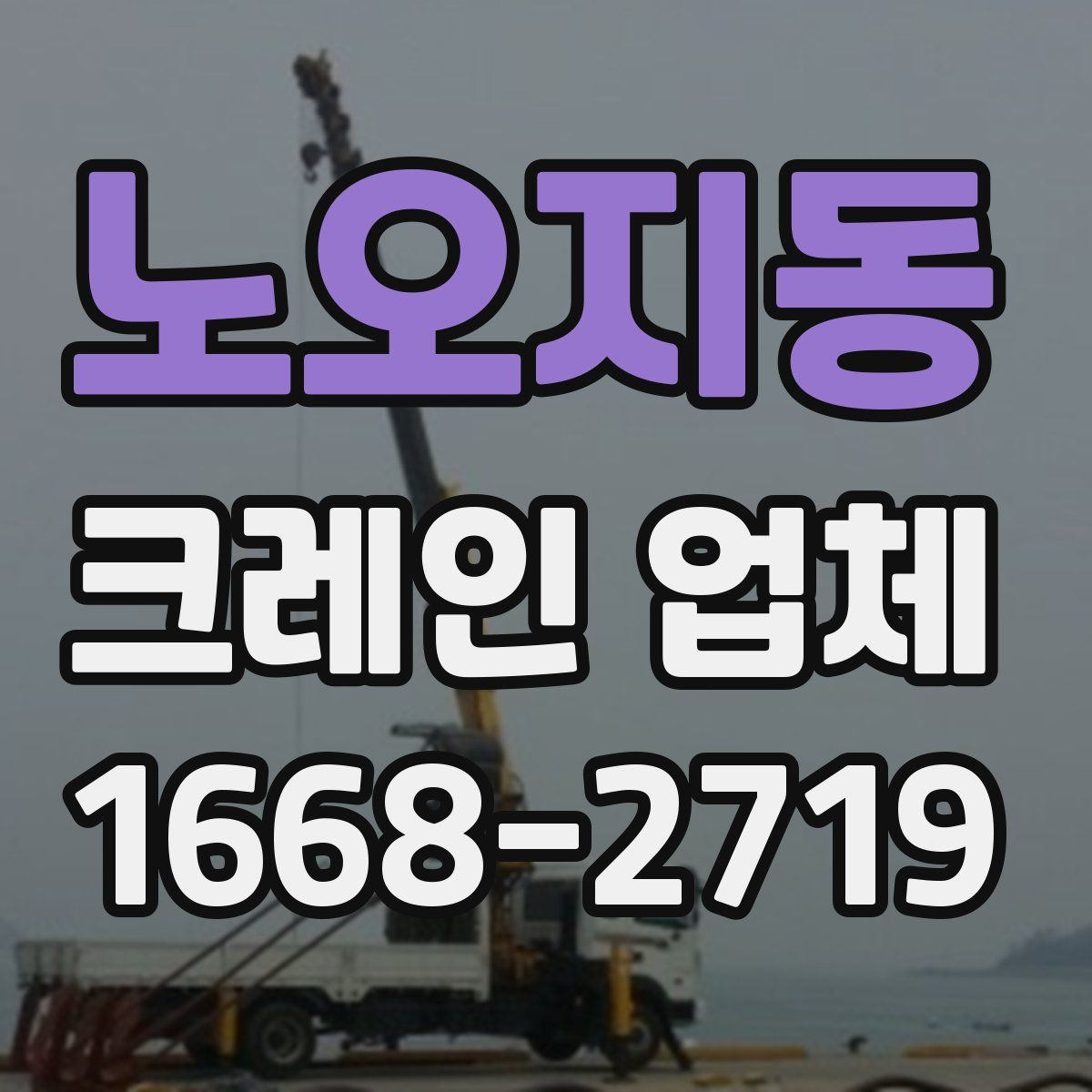 노오지동 크레인 업체