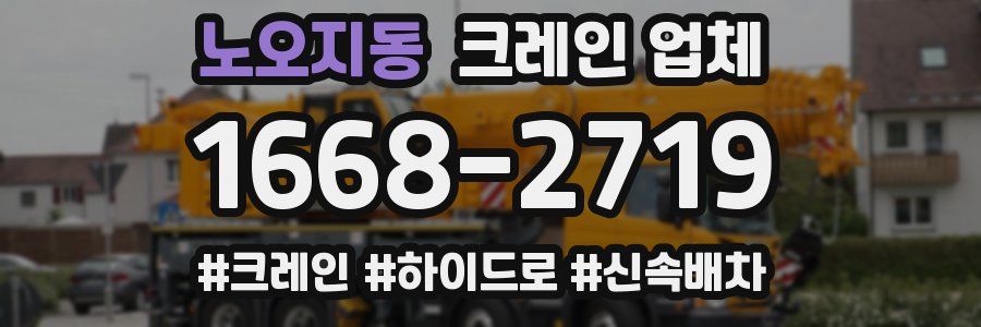노오지동 크레인 업체