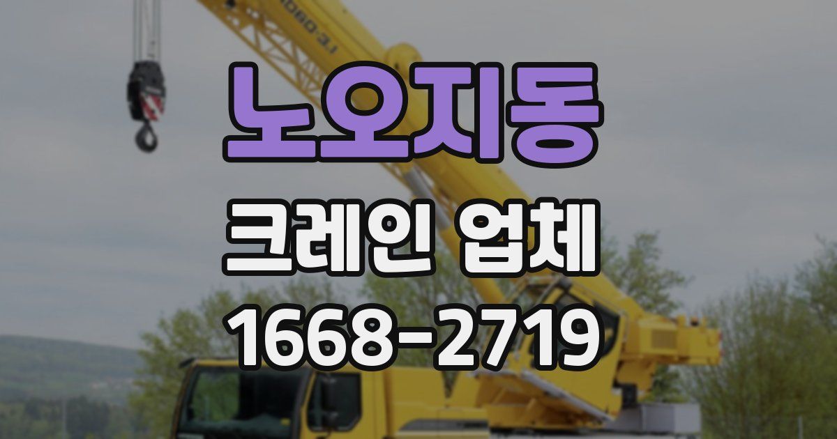 노오지동 크레인 업체