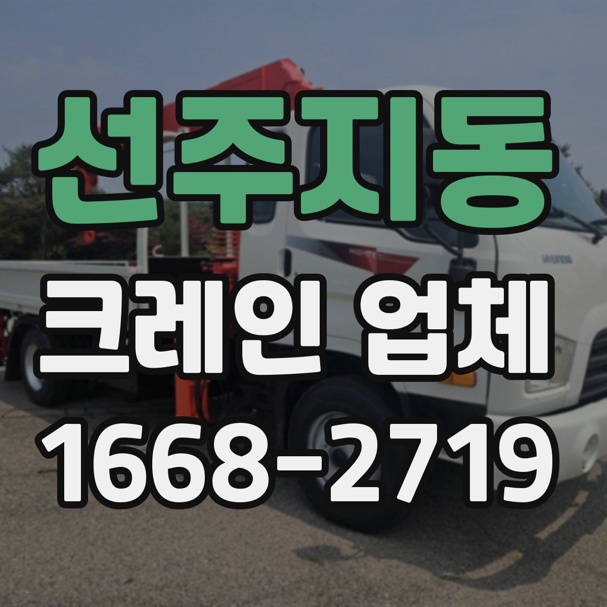 선주지동 크레인 업체