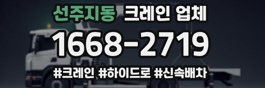 선주지동 크레인 업체