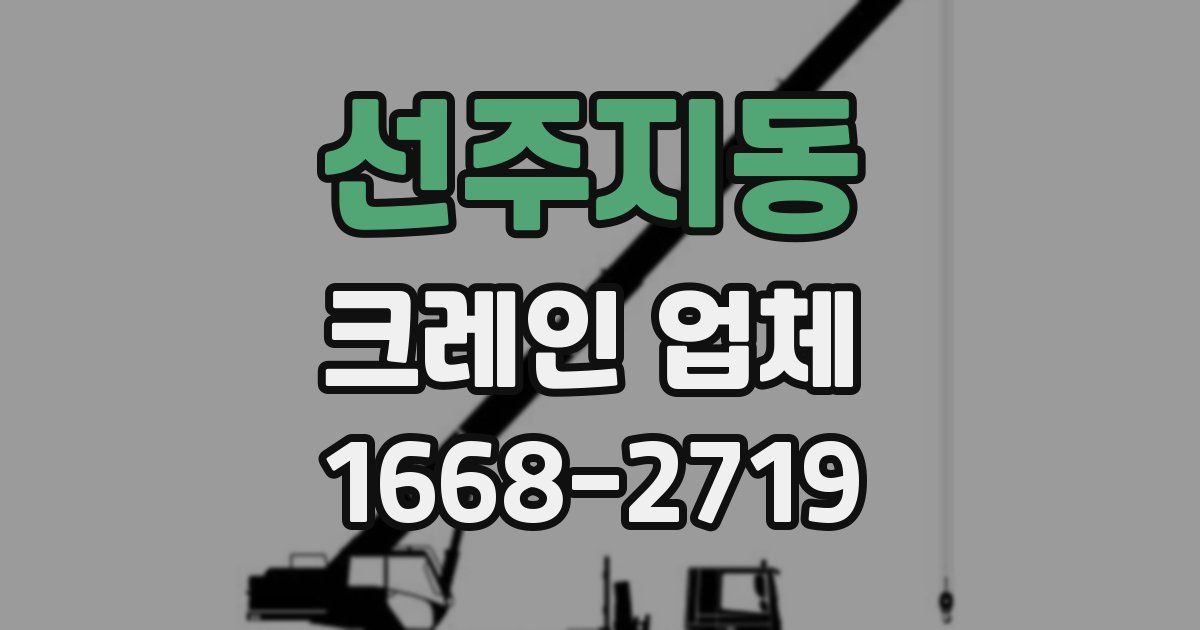 선주지동 크레인 업체