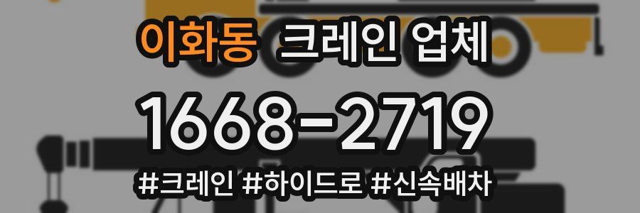 이화동 크레인 업체