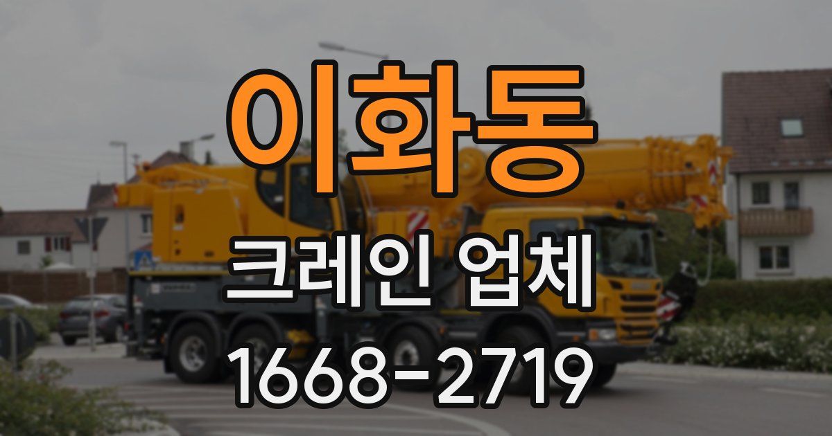 이화동 크레인 업체