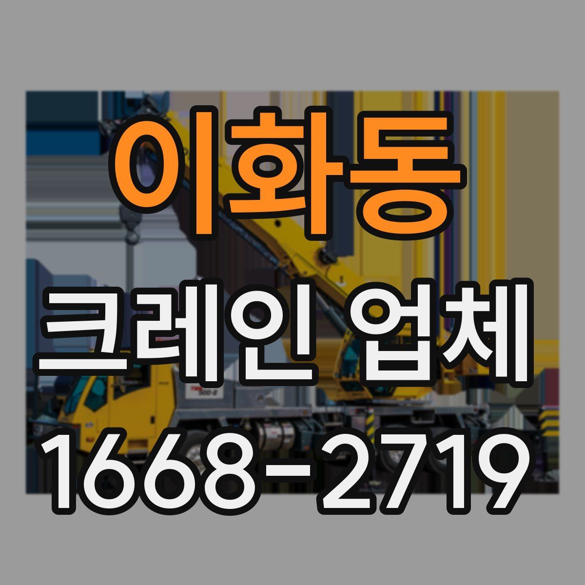 이화동 크레인 업체