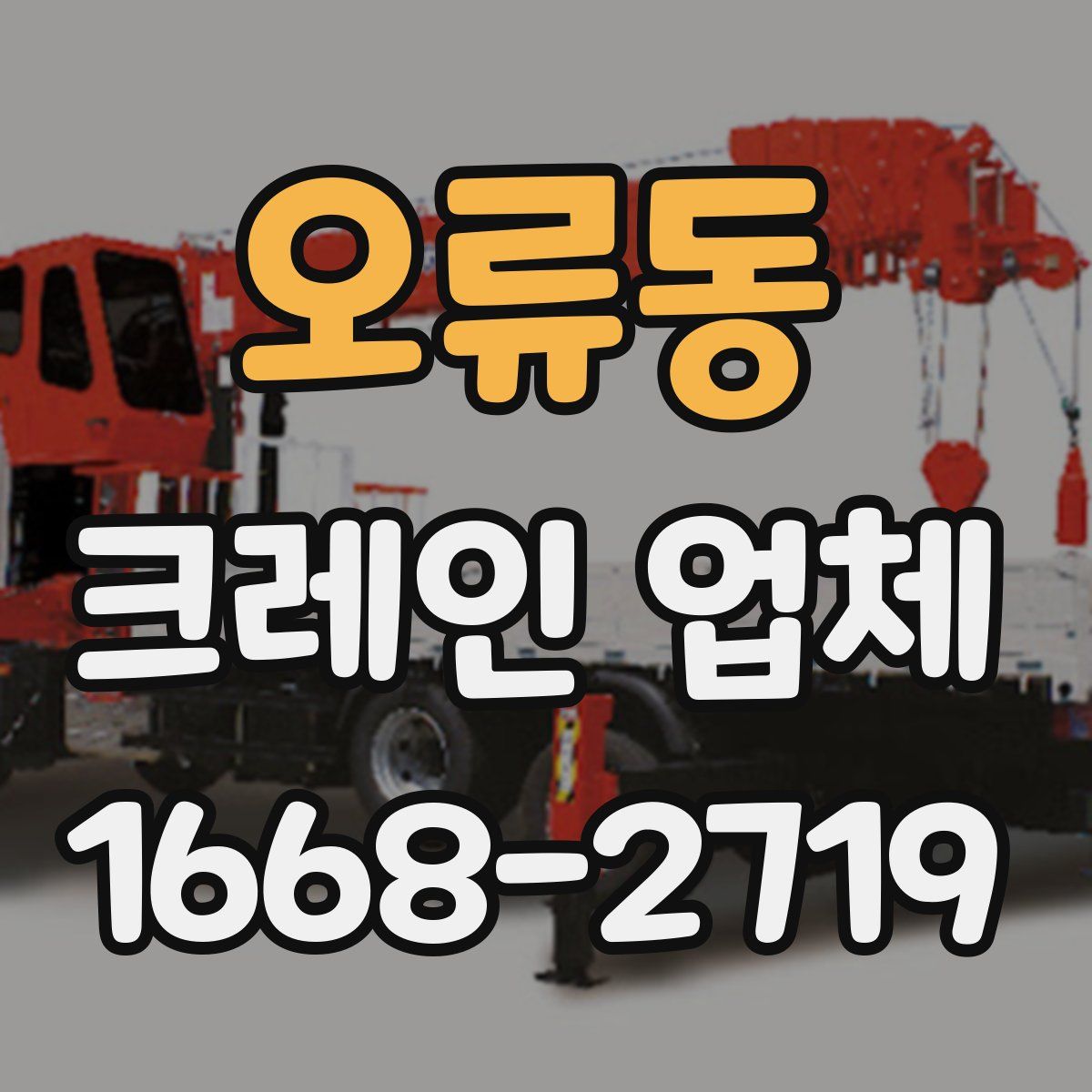 오류동 크레인 업체
