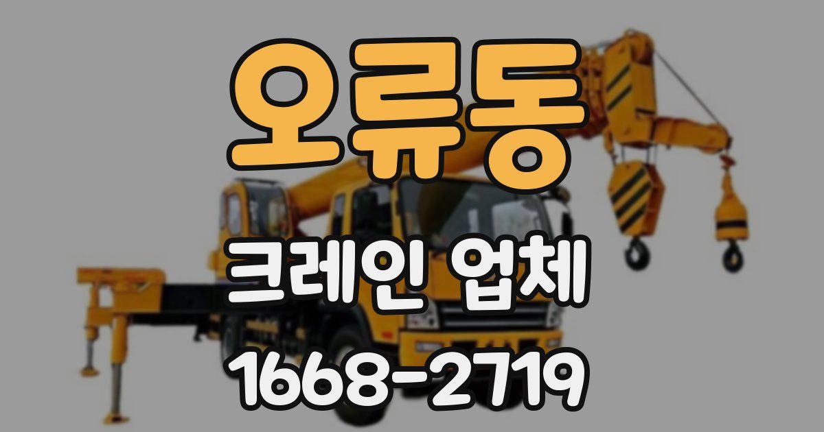 오류동 크레인 업체