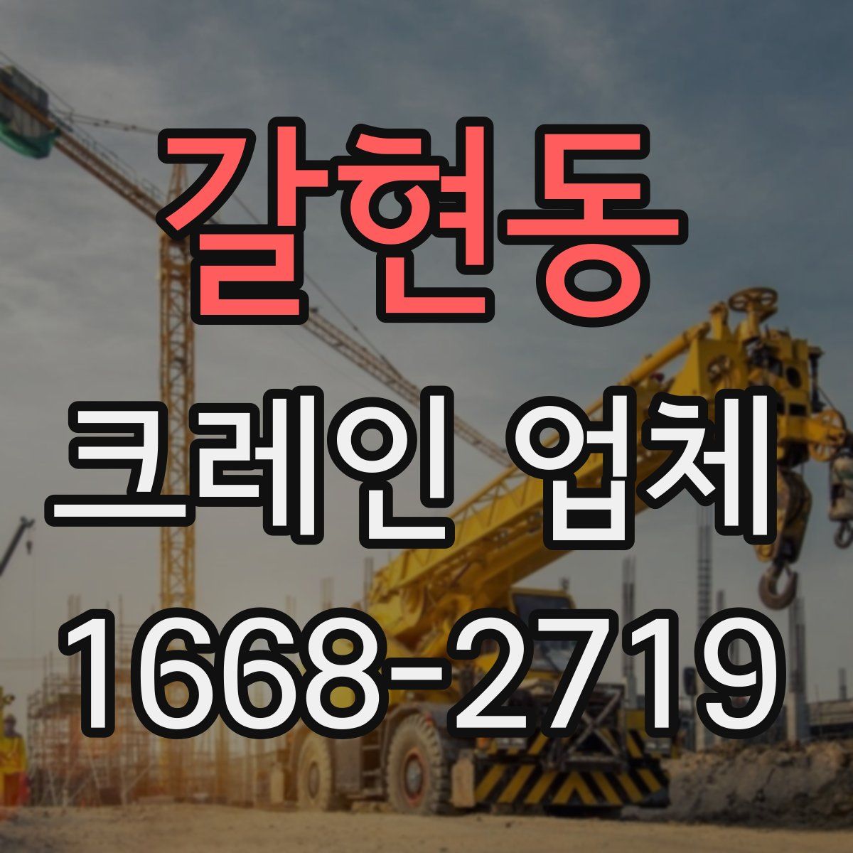 갈현동 크레인 업체