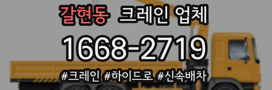 갈현동 크레인 업체