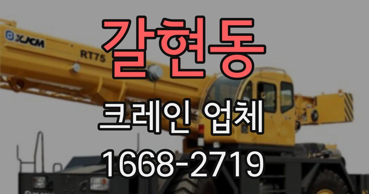 갈현동 크레인 업체