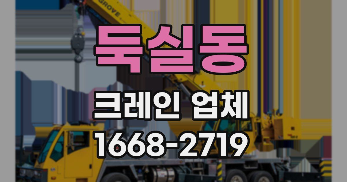 둑실동 크레인 업체