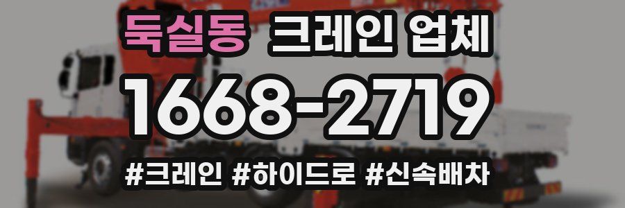 둑실동 크레인 업체