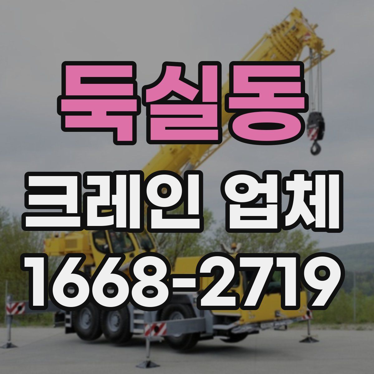 둑실동 크레인 업체