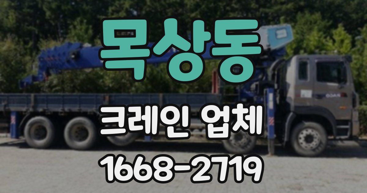 목상동 크레인 업체