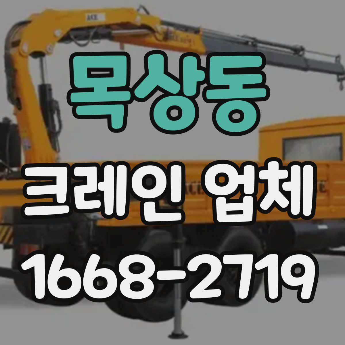 목상동 크레인 업체