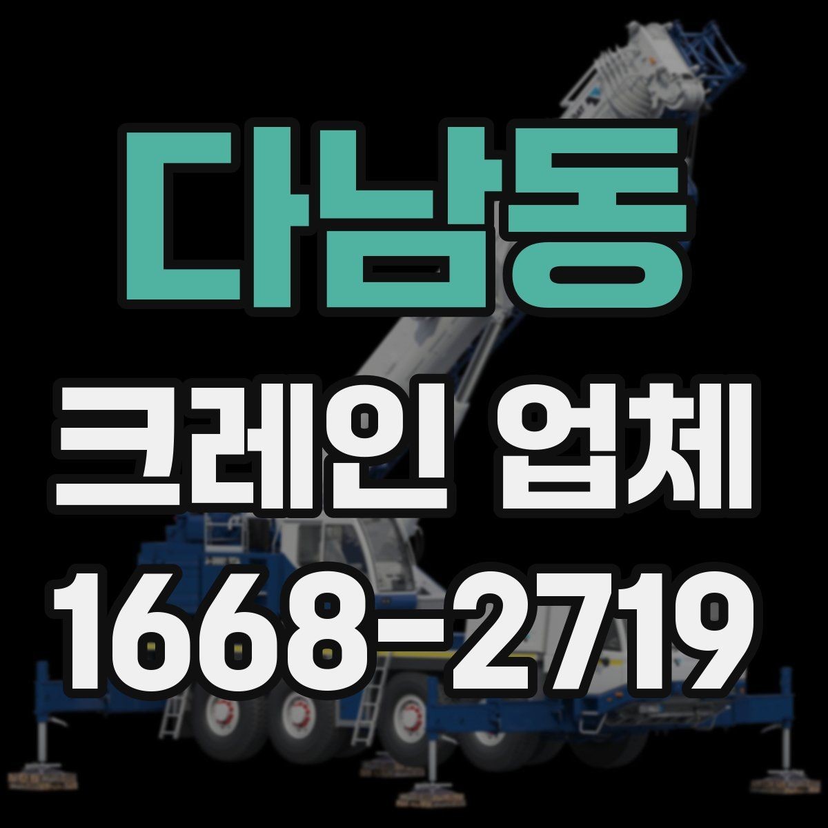 다남동 크레인 업체 선택에 도움이 되는 기본 지식