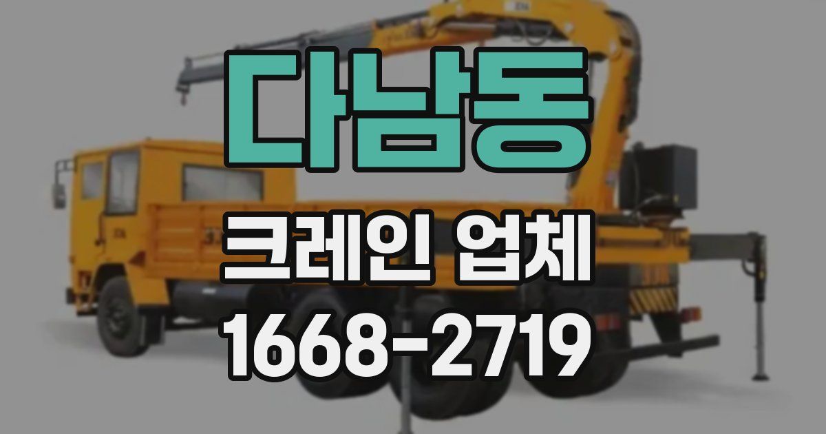 다남동 크레인 업체