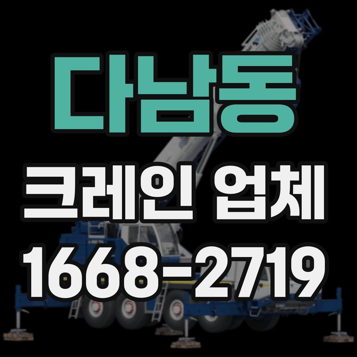 다남동 크레인 업체