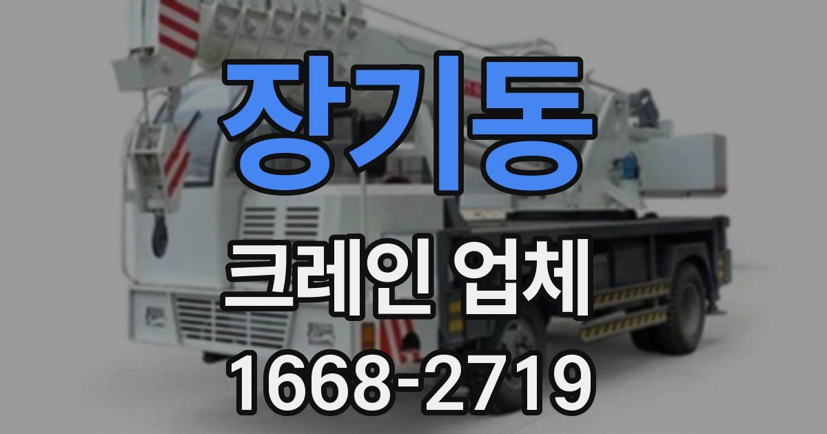장기동 크레인 업체