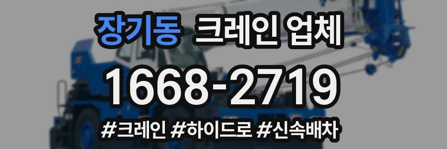 장기동 크레인 업체