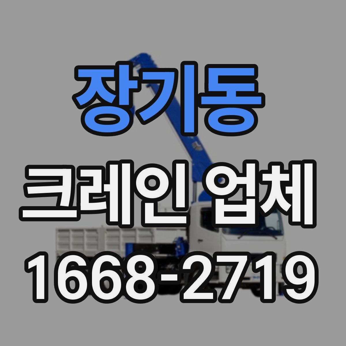 장기동 크레인 업체