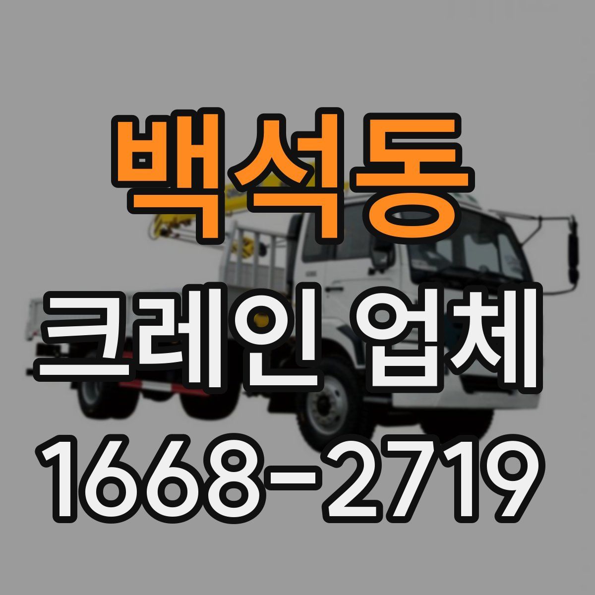 백석동 크레인 업체