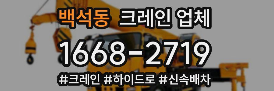 백석동 크레인 업체