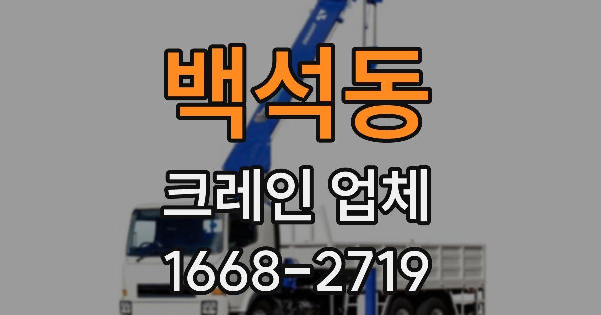 백석동 크레인 업체