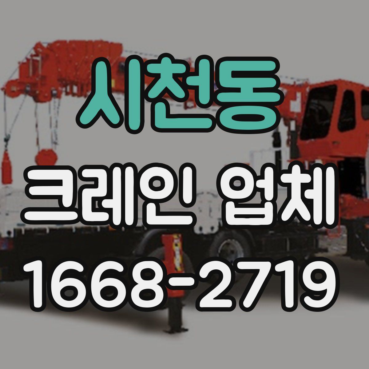 시천동 크레인 업체
