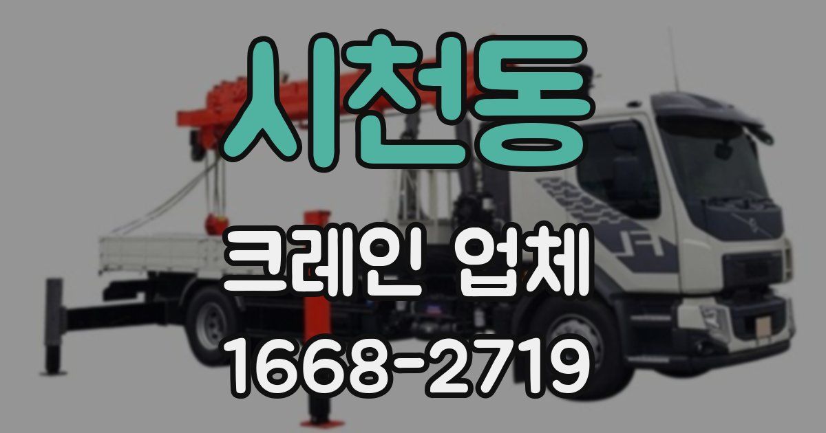 시천동 크레인 업체