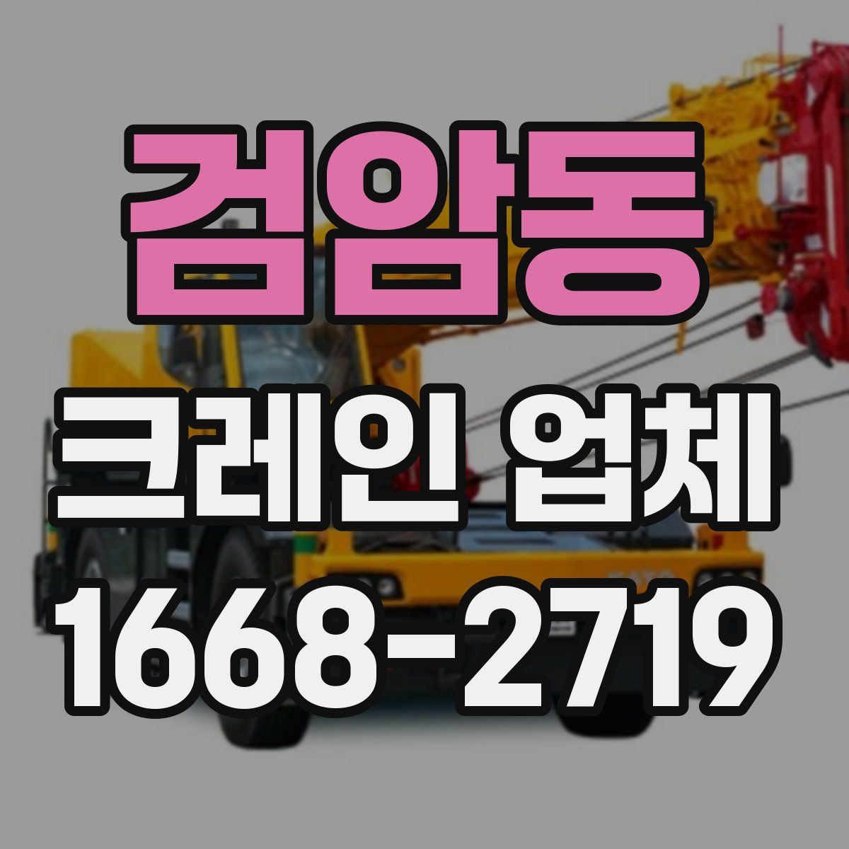 검암동 크레인 업체