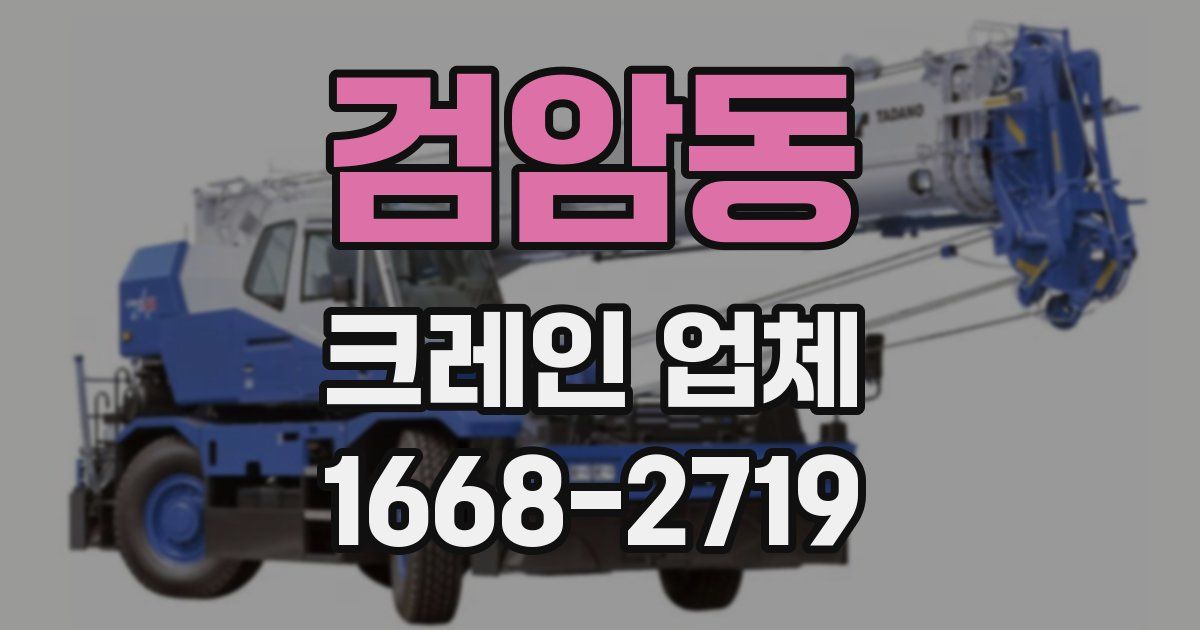 검암동 크레인 업체