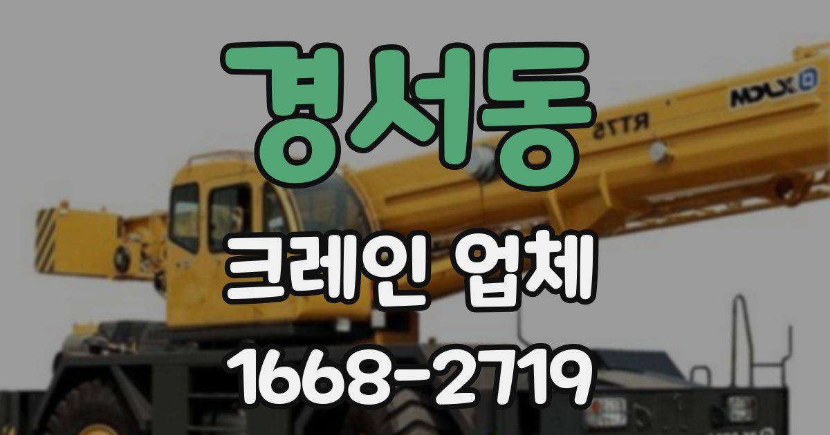 경서동 크레인 업체