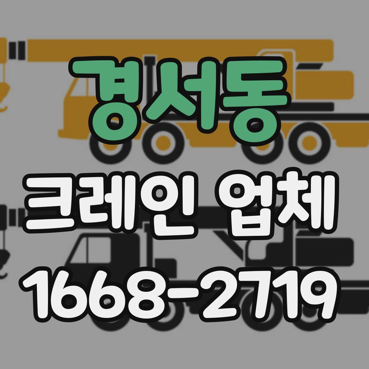 경서동 크레인 업체